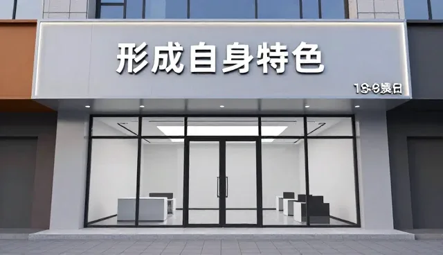 水电改造中的空间设计策略与实践